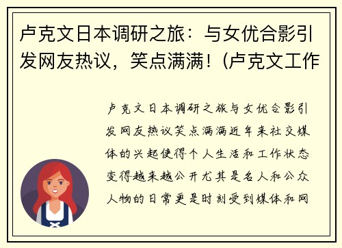 卢克文日本调研之旅：与女优合影引发网友热议，笑点满满！(卢克文工作室)