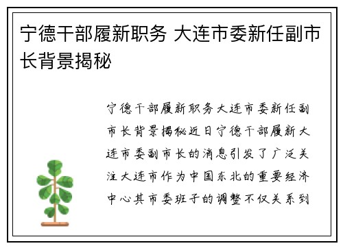 宁德干部履新职务 大连市委新任副市长背景揭秘