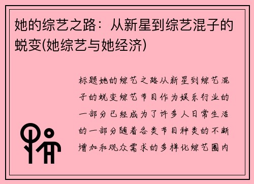 她的综艺之路：从新星到综艺混子的蜕变(她综艺与她经济)