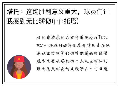 塔托：这场胜利意义重大，球员们让我感到无比骄傲(j·j·托塔)
