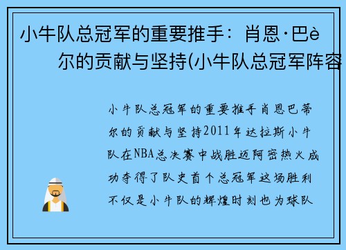 小牛队总冠军的重要推手：肖恩·巴蒂尔的贡献与坚持(小牛队总冠军阵容首发)