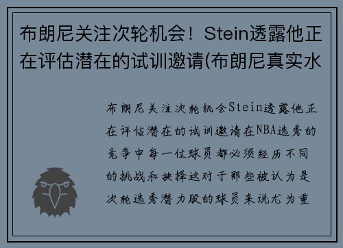 布朗尼关注次轮机会！Stein透露他正在评估潜在的试训邀请(布朗尼真实水平)