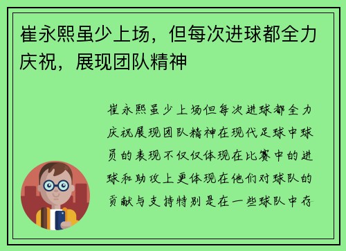 崔永熙虽少上场，但每次进球都全力庆祝，展现团队精神