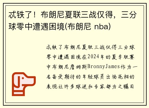 忒铁了！布朗尼夏联三战仅得，三分球零中遭遇困境(布朗尼 nba)
