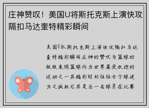 庄神赞叹！美国U将斯托克斯上演快攻隔扣马达奎特精彩瞬间