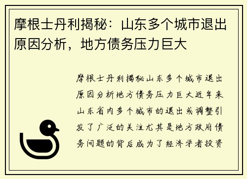 摩根士丹利揭秘：山东多个城市退出原因分析，地方债务压力巨大