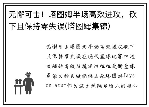 无懈可击！塔图姆半场高效进攻，砍下且保持零失误(塔图姆集锦)