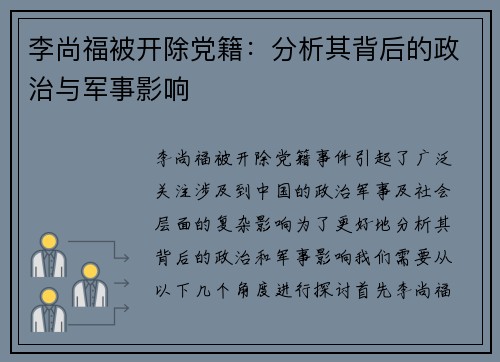 李尚福被开除党籍：分析其背后的政治与军事影响