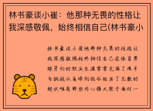 林书豪谈小崔：他那种无畏的性格让我深感敬佩，始终相信自己(林书豪小名)