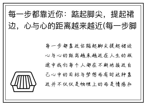 每一步都靠近你：踮起脚尖，提起裙边，心与心的距离越来越近(每一步脚印下一句)
