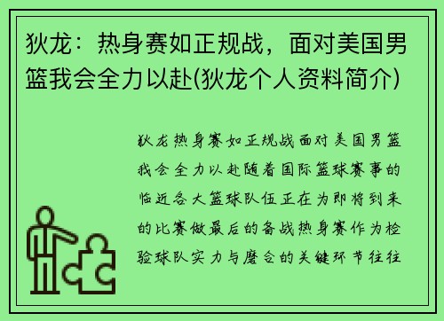 狄龙：热身赛如正规战，面对美国男篮我会全力以赴(狄龙个人资料简介)