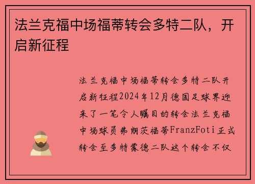 法兰克福中场福蒂转会多特二队，开启新征程