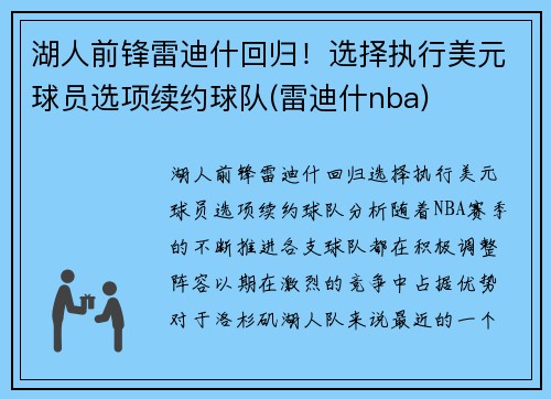 湖人前锋雷迪什回归！选择执行美元球员选项续约球队(雷迪什nba)