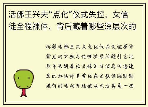 活佛王兴夫“点化”仪式失控，女信徒全程裸体，背后藏着哪些深层次的宗教与伦理问题？