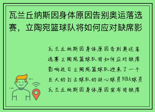 瓦兰丘纳斯因身体原因告别奥运落选赛，立陶宛篮球队将如何应对缺席影响