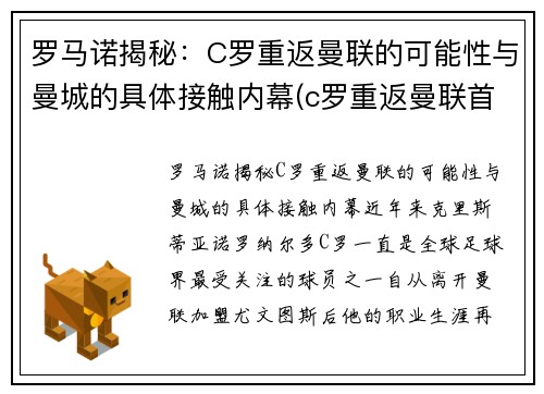 罗马诺揭秘：C罗重返曼联的可能性与曼城的具体接触内幕(c罗重返曼联首秀视频)