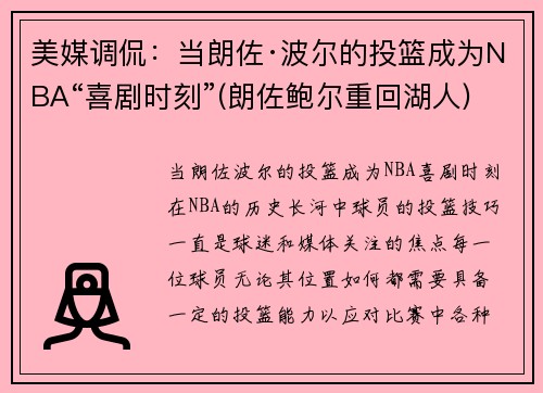 美媒调侃：当朗佐·波尔的投篮成为NBA“喜剧时刻”(朗佐鲍尔重回湖人)