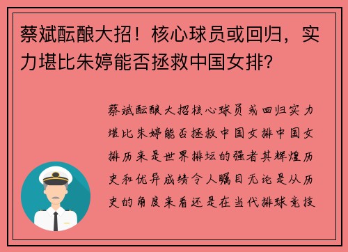 蔡斌酝酿大招！核心球员或回归，实力堪比朱婷能否拯救中国女排？