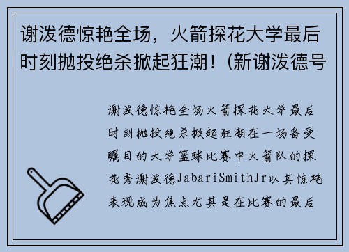谢泼德惊艳全场，火箭探花大学最后时刻抛投绝杀掀起狂潮！(新谢泼德号火箭燃料)
