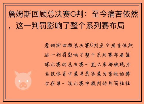 詹姆斯回顾总决赛G判：至今痛苦依然，这一判罚影响了整个系列赛布局