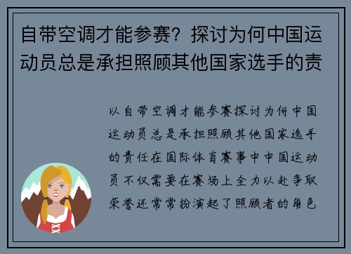 自带空调才能参赛？探讨为何中国运动员总是承担照顾其他国家选手的责任