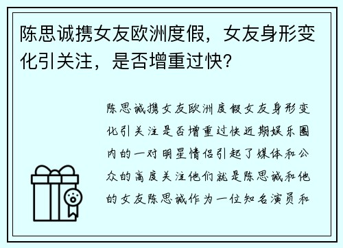 陈思诚携女友欧洲度假，女友身形变化引关注，是否增重过快？