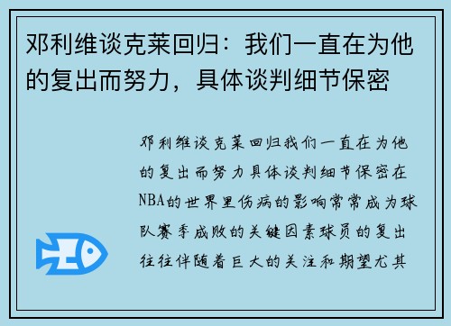 邓利维谈克莱回归：我们一直在为他的复出而努力，具体谈判细节保密