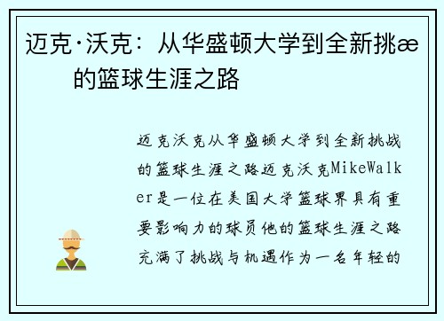 迈克·沃克：从华盛顿大学到全新挑战的篮球生涯之路