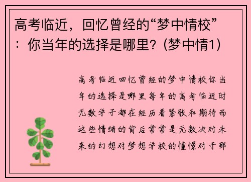 高考临近，回忆曾经的“梦中情校”：你当年的选择是哪里？(梦中情1)