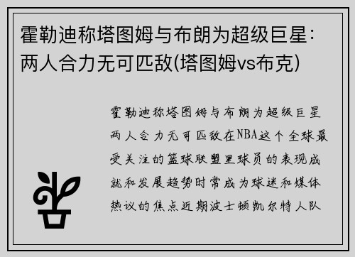 霍勒迪称塔图姆与布朗为超级巨星：两人合力无可匹敌(塔图姆vs布克)