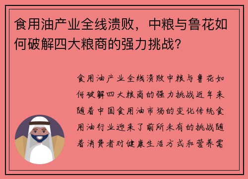食用油产业全线溃败，中粮与鲁花如何破解四大粮商的强力挑战？