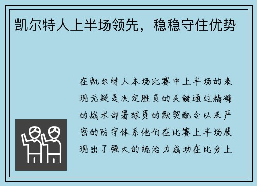 凯尔特人上半场领先，稳稳守住优势