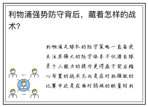 利物浦强势防守背后，藏着怎样的战术？