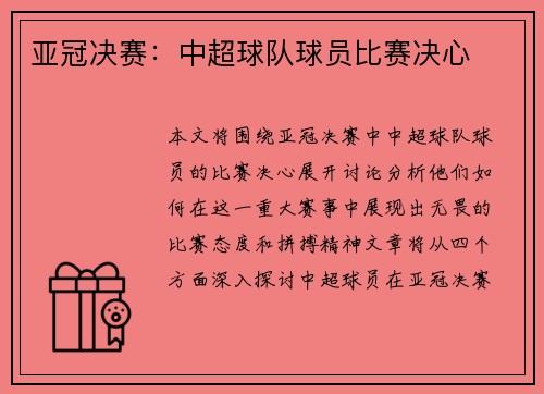 亚冠决赛：中超球队球员比赛决心