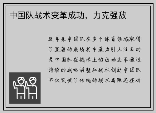 中国队战术变革成功，力克强敌