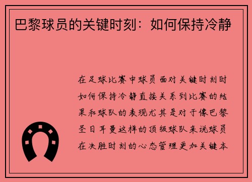 巴黎球员的关键时刻：如何保持冷静