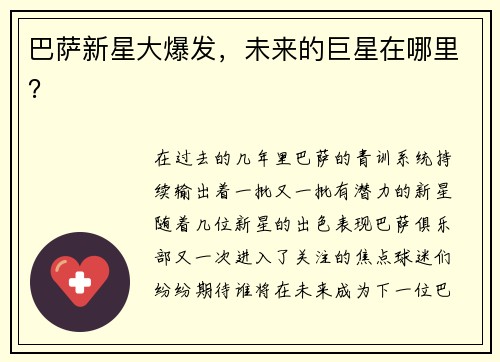 巴萨新星大爆发，未来的巨星在哪里？