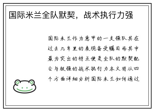国际米兰全队默契，战术执行力强
