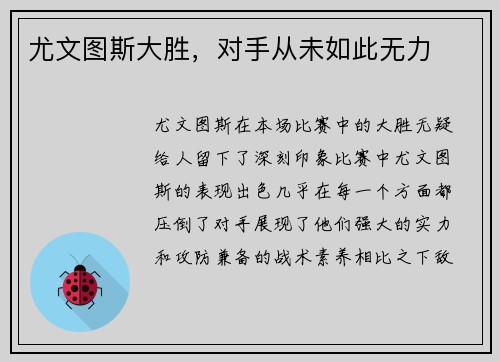 尤文图斯大胜，对手从未如此无力
