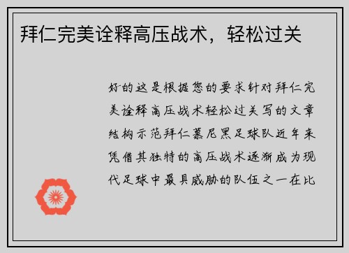 拜仁完美诠释高压战术，轻松过关