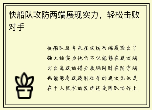 快船队攻防两端展现实力，轻松击败对手