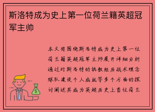 斯洛特成为史上第一位荷兰籍英超冠军主帅