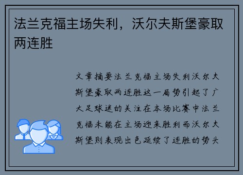 法兰克福主场失利，沃尔夫斯堡豪取两连胜