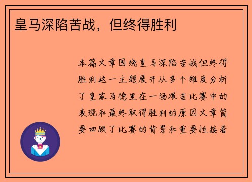 皇马深陷苦战，但终得胜利
