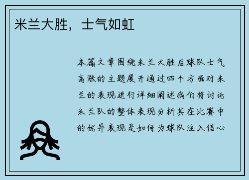 米兰大胜，士气如虹
