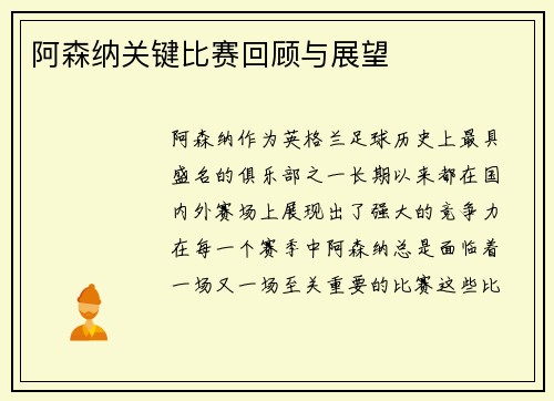 阿森纳关键比赛回顾与展望
