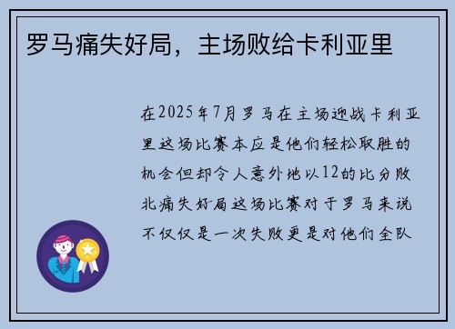 罗马痛失好局，主场败给卡利亚里