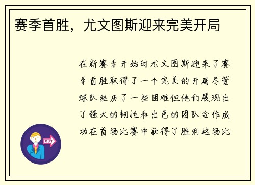 赛季首胜，尤文图斯迎来完美开局