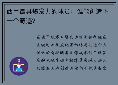 西甲最具爆发力的球员：谁能创造下一个奇迹？