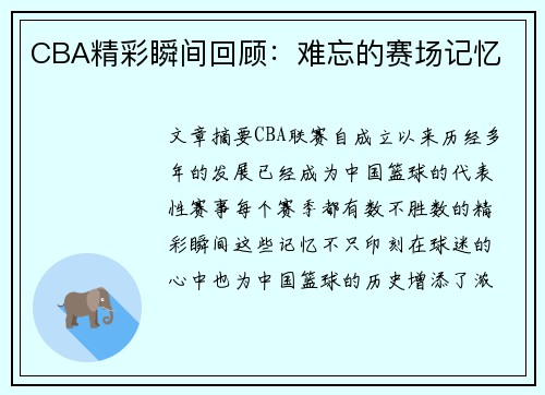 CBA精彩瞬间回顾：难忘的赛场记忆